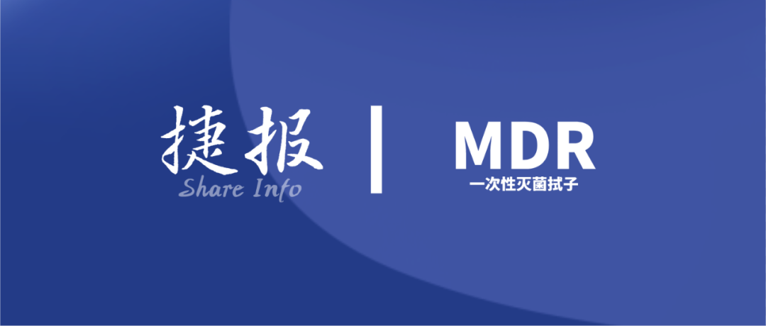 捷报丨紧随市场浪潮!康达安灭菌产品MDR获证成功