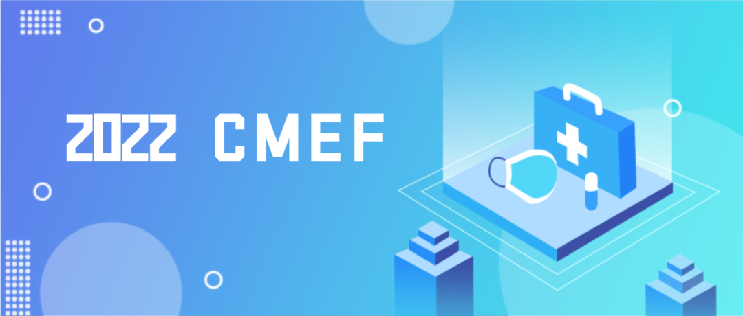 CMEF | 您有一份邀请函待查收！