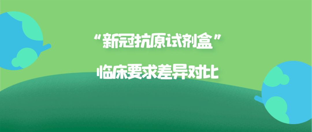 捷闻说 | 中、欧、美“新冠抗原试剂盒”临床要求差异对比——欧盟篇