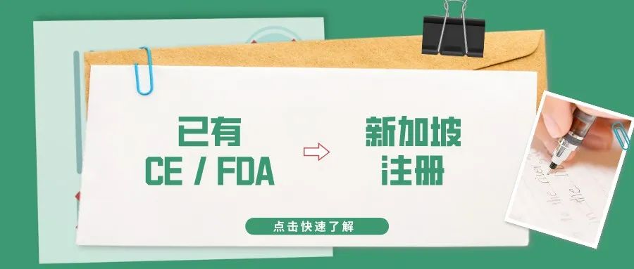 捷闻说丨已有CE/FDA 注册的产品，如何做新加坡注册？