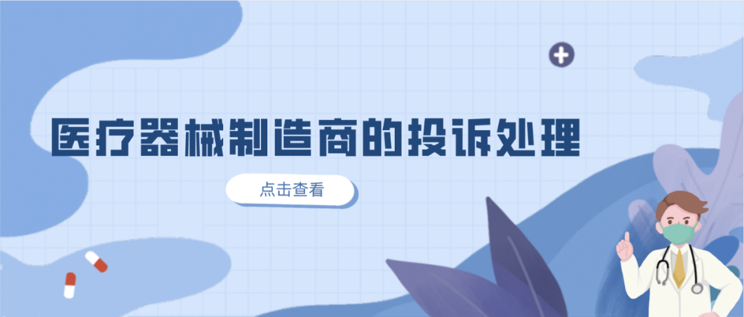 捷闻说 | 关于医疗器械制造商的投诉处理,您了解多少?