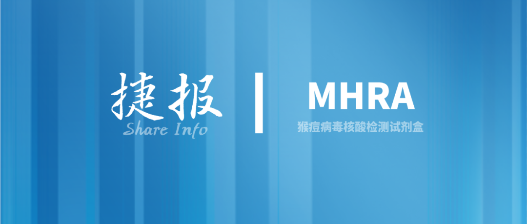 捷报 | “快,好,简” 的猴痘检测产品注册心得分享!