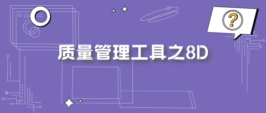 捷闻说 | 质量管理工具之8D,您了解多少?