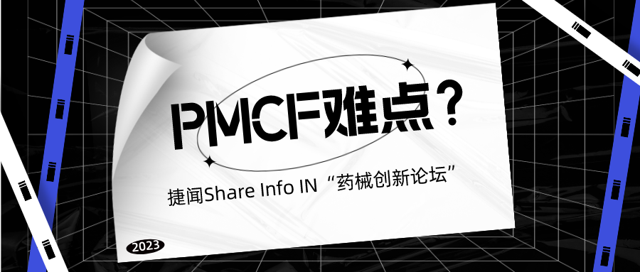 捷闻动态 丨 捷闻Share Info IN“药械创新论坛”：PMCF难点大梳理