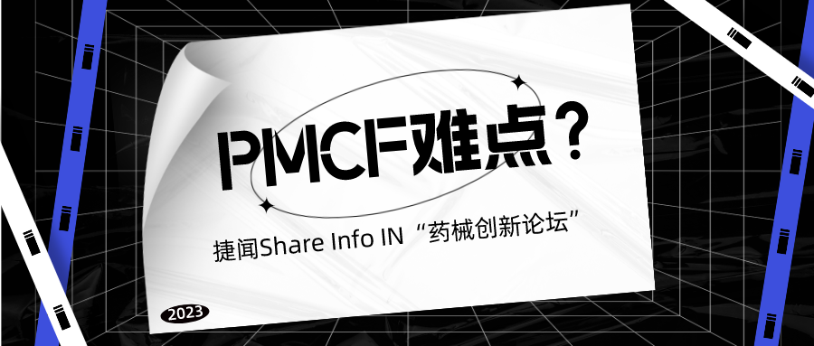 捷闻动态 丨 捷闻Share Info IN“药械创新论坛”:PMCF难点大梳理