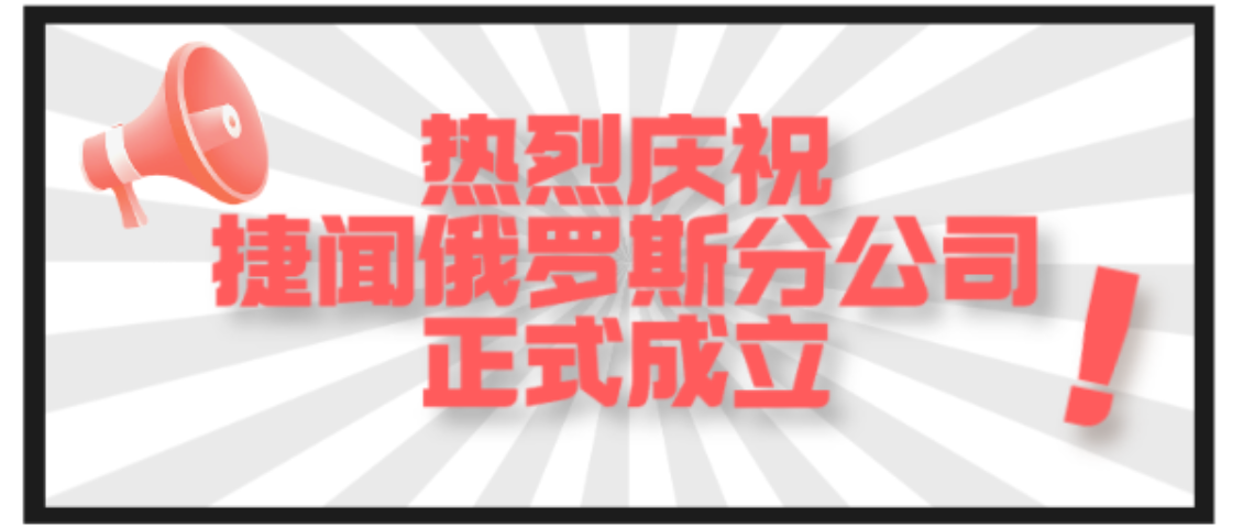 捷闻说丨捷闻全球医械注册版图浓墨重彩的一笔:俄罗斯分公司成立!