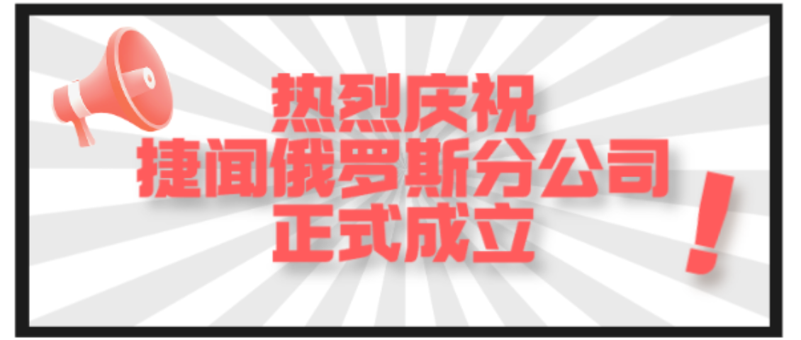 捷闻说丨捷闻全球医械注册版图浓墨重彩的一笔：俄罗斯分公司成立！