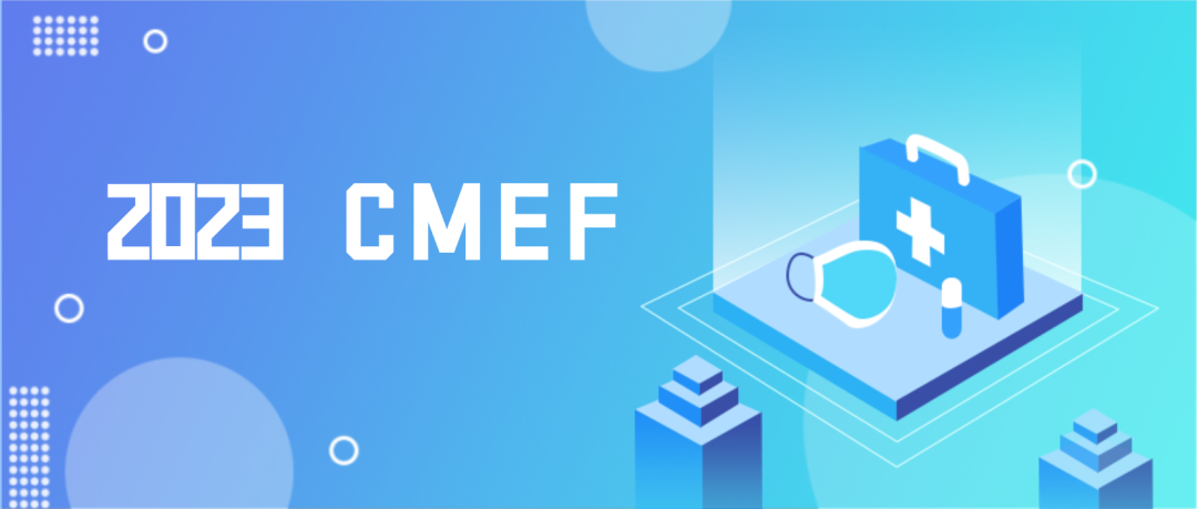 CMEF | 您有一份邀请函待查收！