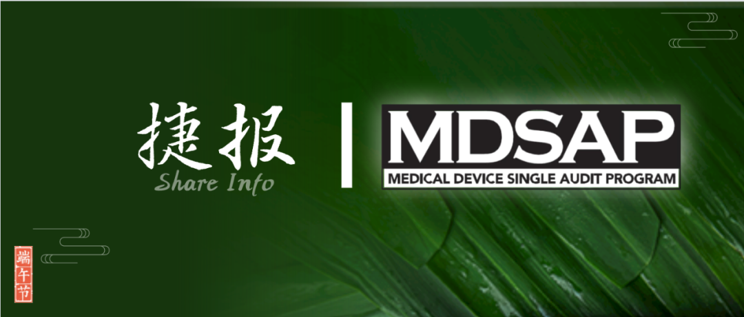 端午•同舟共济 | MDSAP成功获证是什么体验?(内附MDSAP详解)