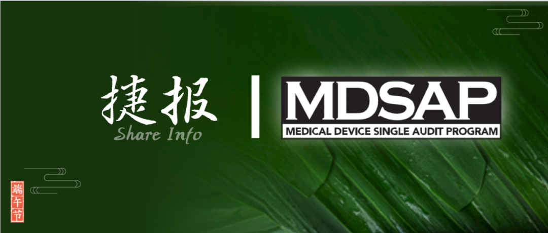 端午•同舟共济 | MDSAP成功获证是什么体验？（内附MDSAP详解）