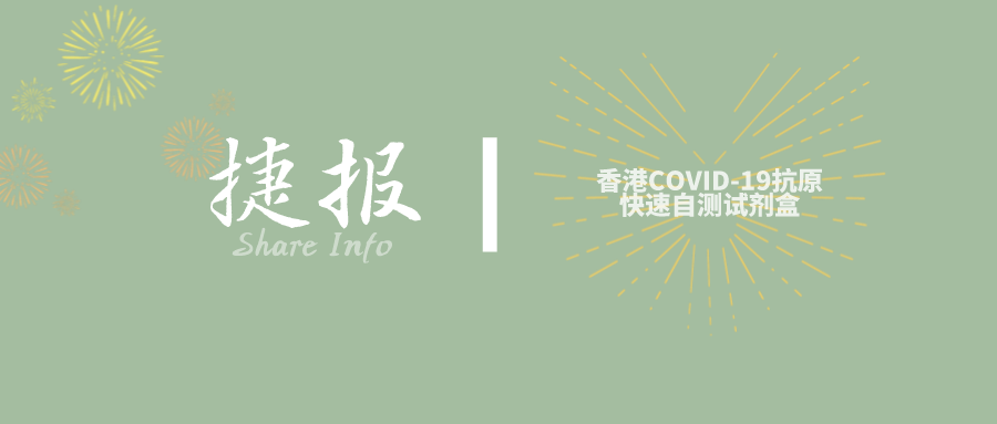 捷报 | 简单且快速!香港COVID-19快速抗原测试产品您了解多少?