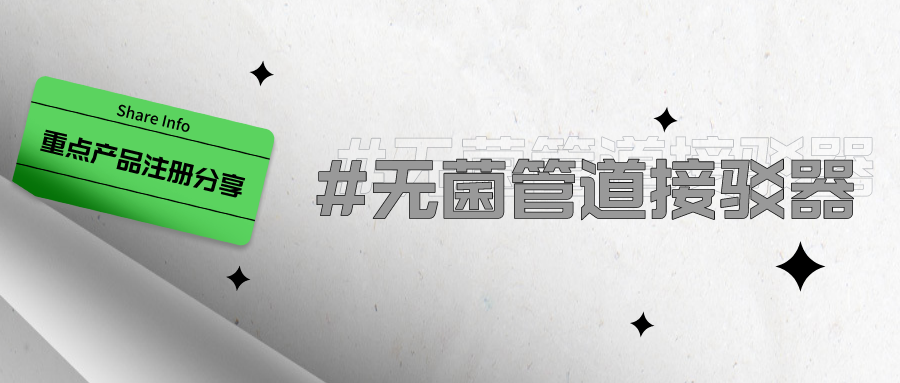 捷闻说丨重点产品注册分享:无菌管道接驳器的FDA 510(k)怎么做?