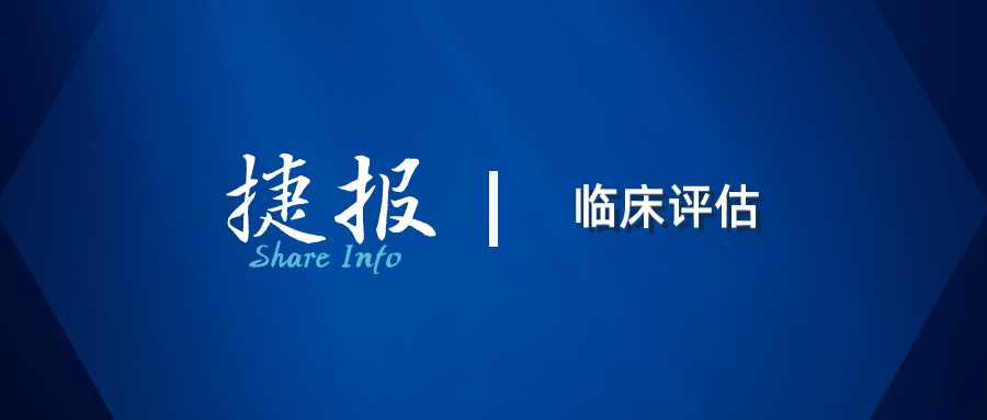 捷报 | 最新欧盟MDR临床评估喜讯分享及知识分享来了!