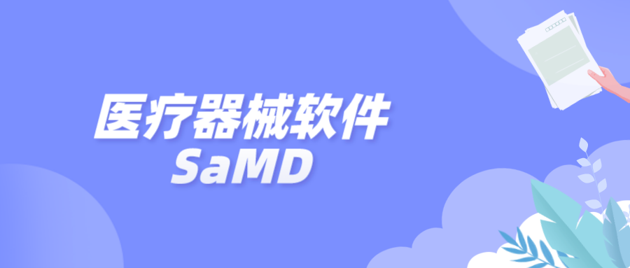 捷闻说 | 欧美医疗器械软件SaMD监管情况一览