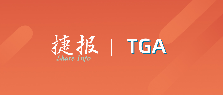 捷报 | MDR时代,已过期的MDD证书也能申请澳大利亚TGA注册?