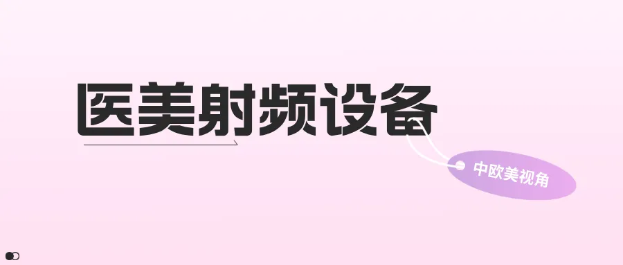 捷闻说 | 全球医美射频设备监管框架与注册流程:中欧美视角