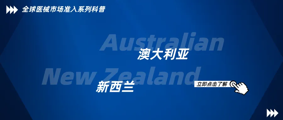 捷闻说 | 进入澳大利亚和新西兰市场:医疗器械制造商需要知道什么