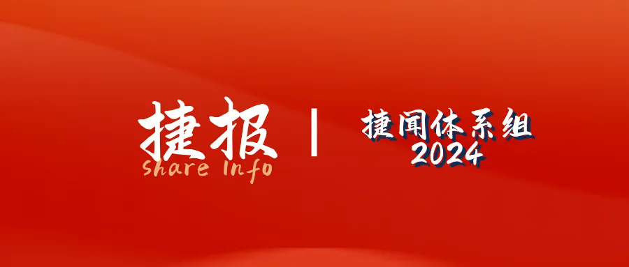 捷报 | 捷闻国际法规组：年度成功案例集锦