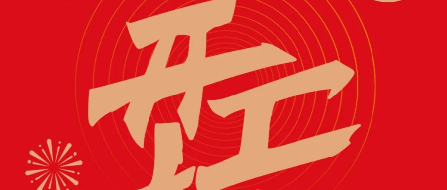 开工大吉 | 新年新气象，万事开门红！