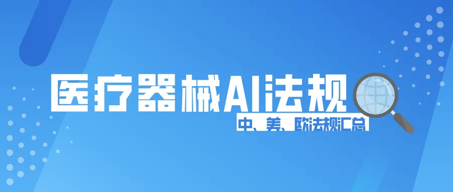 捷闻说 | 春晚AI机器人火出圈！捷闻带您盘点中、美、欧医疗器械AI法规
