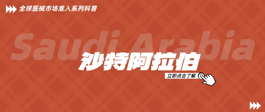 捷闻说 | 沙特阿拉伯医疗器械注册指南