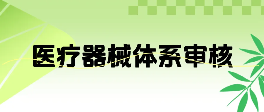 捷闻说 | 医疗器械体系审核中的重难点分析