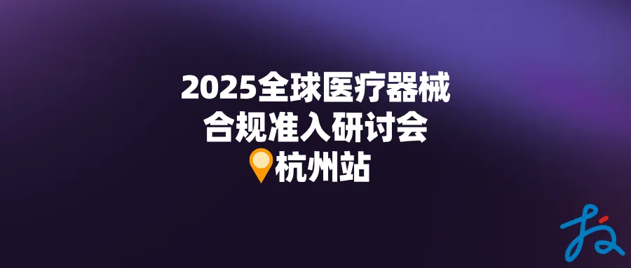 捷闻说 | 聚焦影像器械！全球准入研讨会杭州站圆满结束