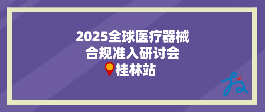 招募中 | 全球市场医械合规准入线下研讨会 · 桂林站等您来！