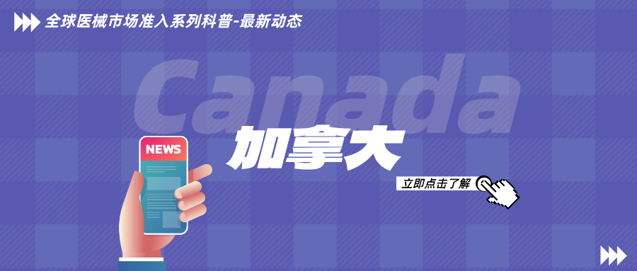 捷闻说 | 2025 年下半年加拿大医疗器械监管核心变化汇总