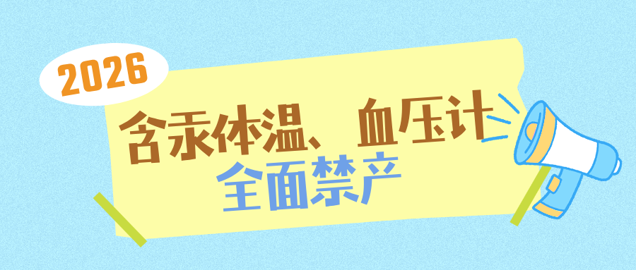 捷闻说 | 划重点！2026 年起含汞体温、血压计全面禁产