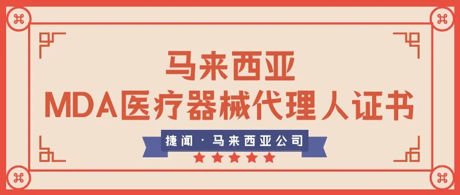 官方认证 | 捷闻马来西亚MDA医疗器械代理人证书获批
