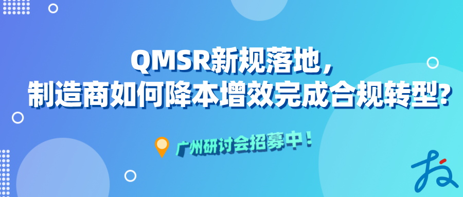 线下研讨会招募中 | QMSR新规落地，制造商如何降本增效完成合规转型?