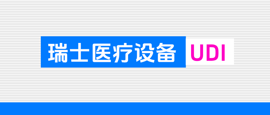 捷闻说 | 瑞士医疗设备UDI注册进入强制阶段，影响所有在瑞销售企业