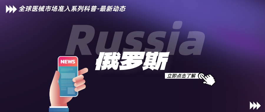捷闻说 | 利好对俄器械出口！俄罗斯授权代表合规期限延后至2027年9月