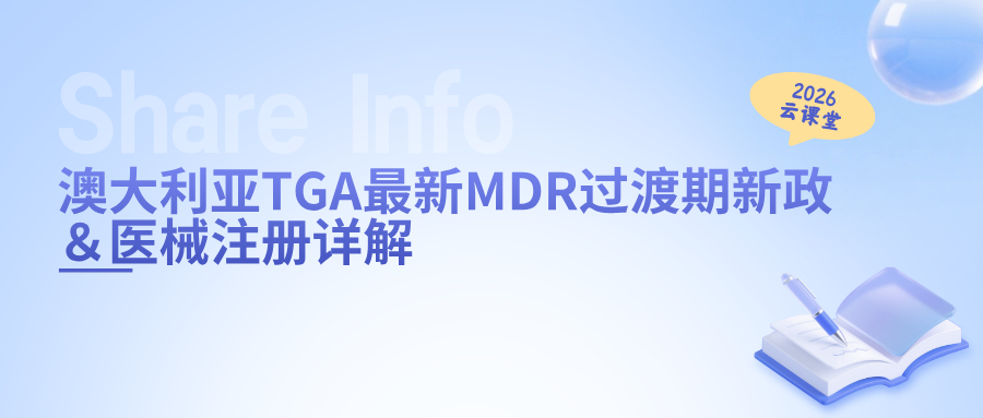 网络直播课 | 澳大利亚TGA最新MDR过渡期新政＆医械注册详解