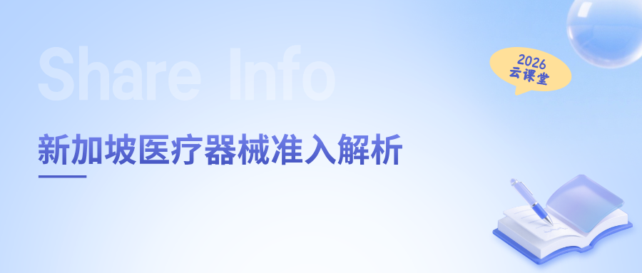 网络直播课 | 新加坡医疗器械准入解析