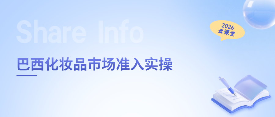 网络直播课 | 巴西化妆品市场准入实操
